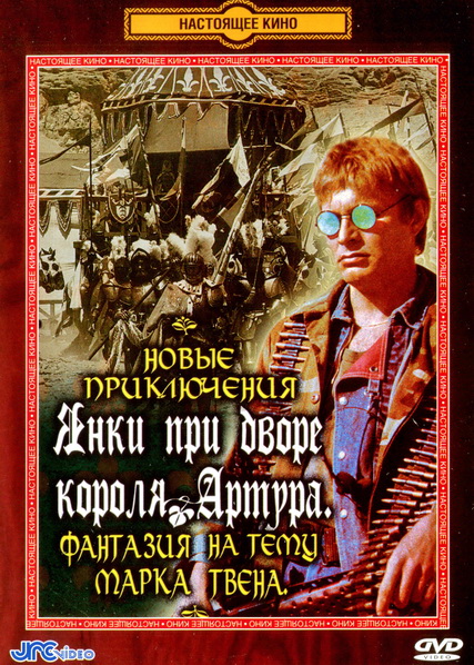 Новые приключения янки при дворе короля Артура (1988) DVDRip