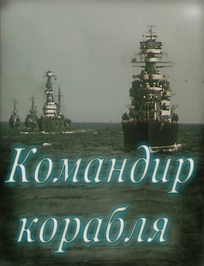 Командир корабля (1954) TVRip
