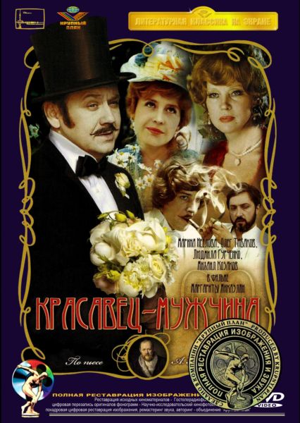 Красавец-мужчина (1978) DVDRip