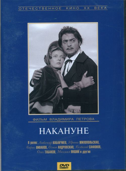 Накануне (1959) DVDRip