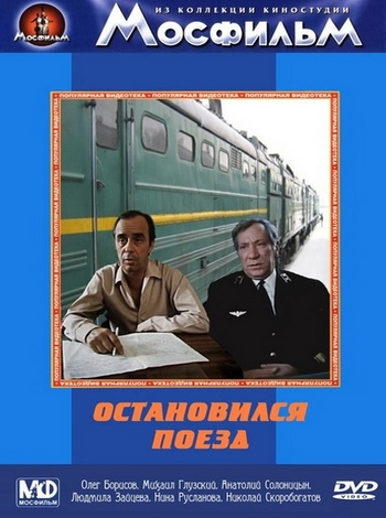 Остановился поезд (1982) DVDRip