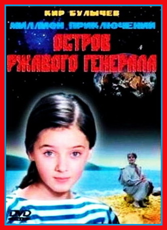 Остров ржавого генерала / Миллион приключений (1988) DVDRip