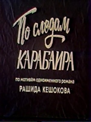 По следам Карабаира (1979) TVRip