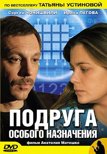 Подруга особого назначения (2005) DVDRip