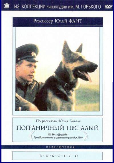 Пограничный пес Алый (1979) DVDRip
