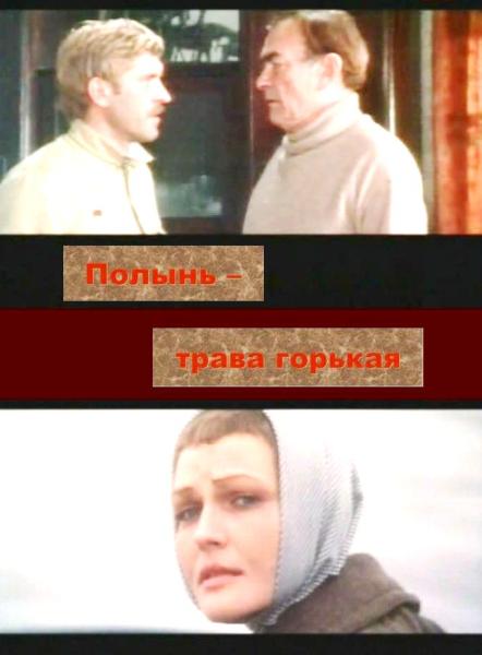 Полынь - трава горькая (1981) TVRip