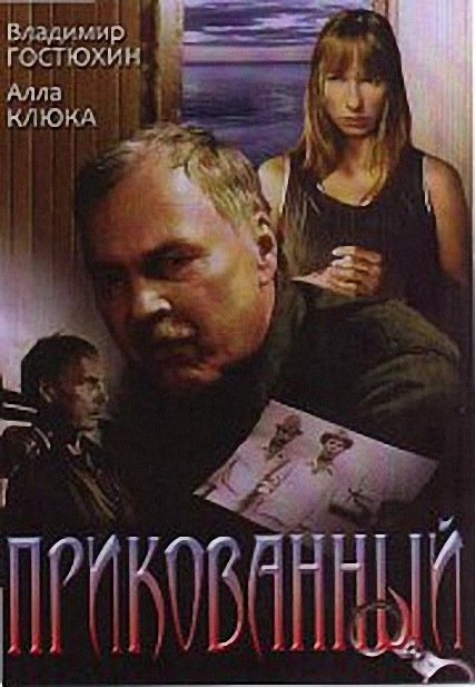 Прикованный (2002) TVRip