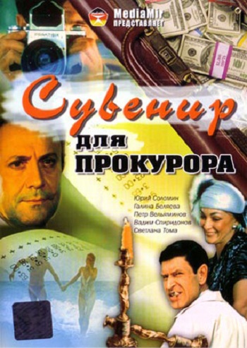 Сувенир для прокурора (1989) DVDRip