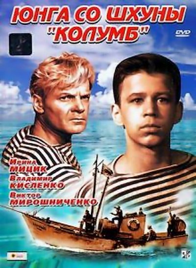Юнга со шхуны "Колумб" (1963) DVDRip