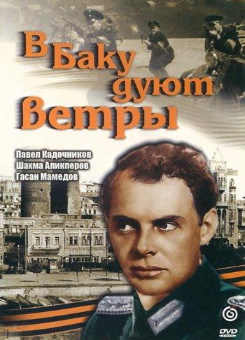 В Баку дуют ветры (1974) DVDRip