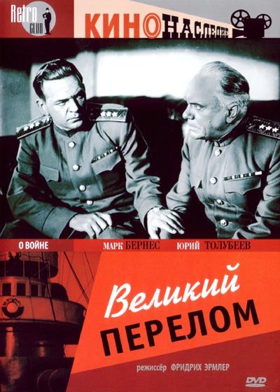Великий перелом (1945) DVDRip