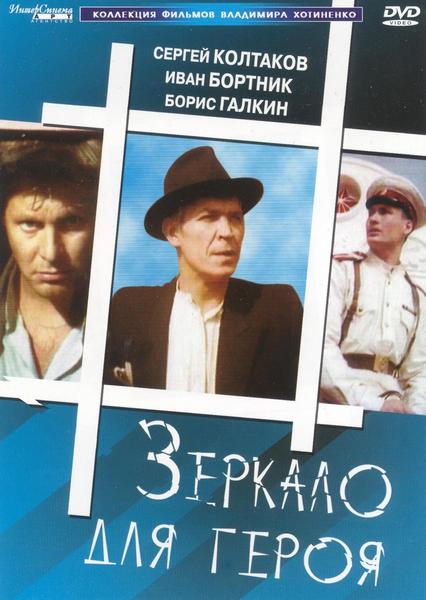 Зеркало для героя (1987) DVDRip