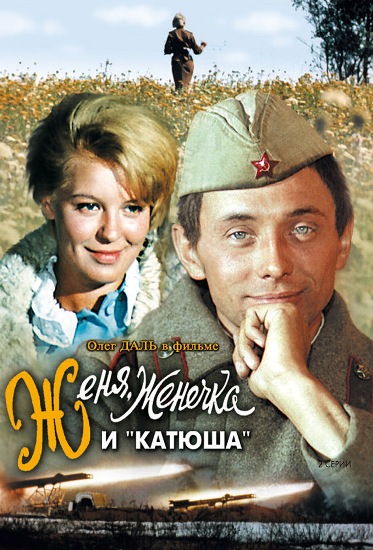 Женя, Женечка и Катюша (1967) DVDRip