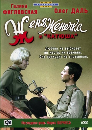 Женя, Женечка и Катюша (1967) DVDRip