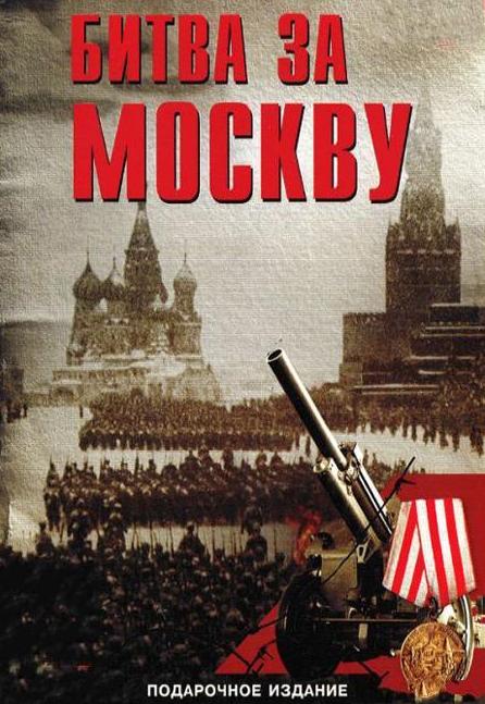 Битва за Москву (1985) DVDRip