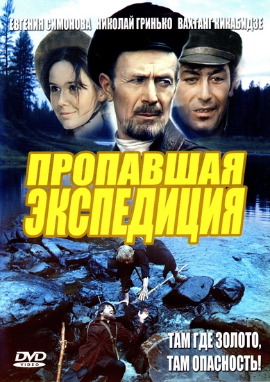 Пропавшая экспедиция (1975) DVDRip