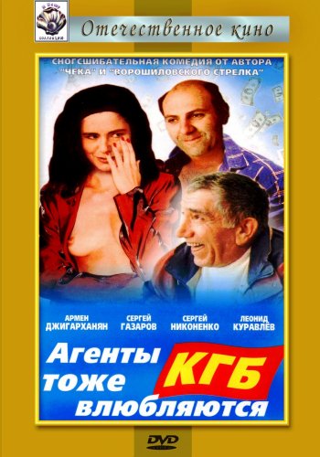 Агенты КГБ тоже влюбляются (1991) DVDRip