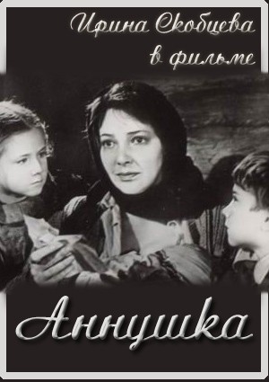 Аннушка (1959) TVRip