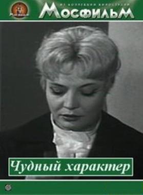 Чудный характер (1964) IPTVRip