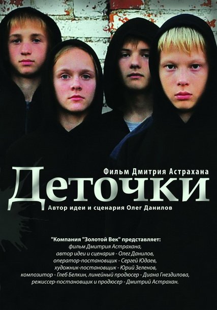 Деточки (2012) WEBRip