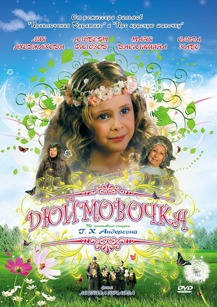 Дюймовочка (2007) DVDRip