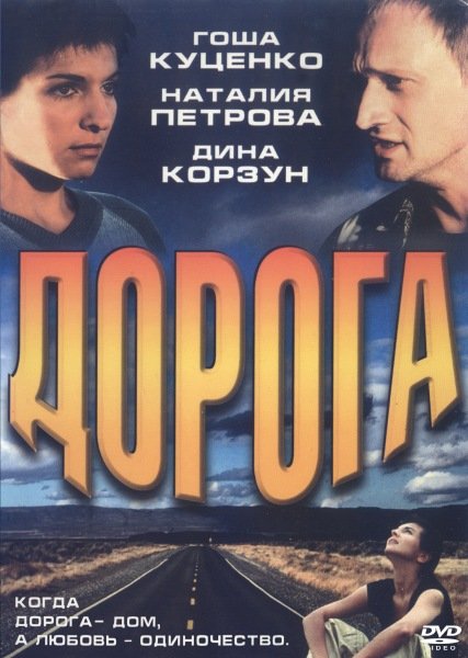 Дорога (2002) DVDRip