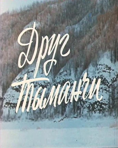 Друг Тыманчи / Мой друг Тыманчи (1970) DVDRip