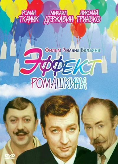 Эффект Ромашкина (1973) DVDRip