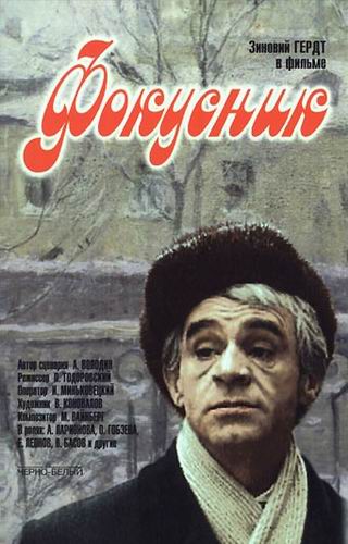 Фокусник (1967) DVDRip