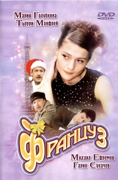 Француз (2003) DVDRip