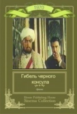 Гибель черного консула (1970) VHSRip