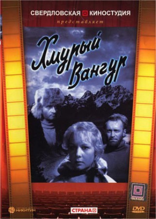 Хмурый Вангур (1960) DVDRip