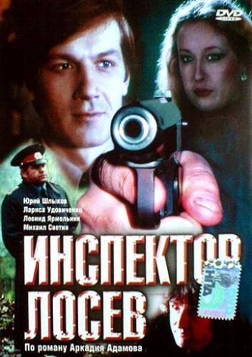 Инспектор Лосев (1982) DVDRip