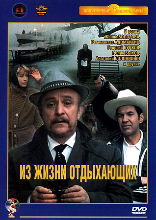 Из жизни отдыхающих (1980) DVDRip