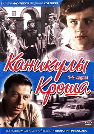 Каникулы Кроша (1980) DVDRip