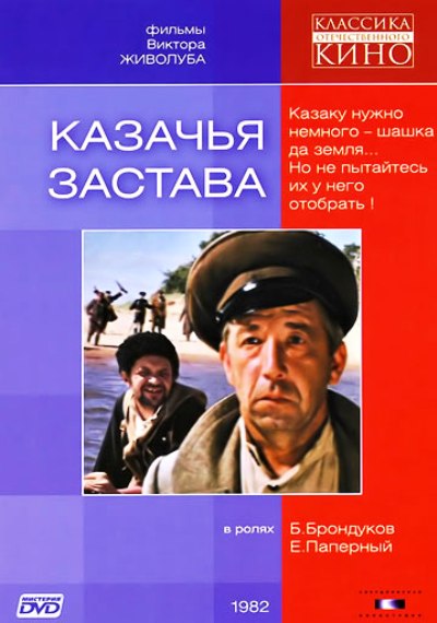 Казачья застава (1982) DVDRip