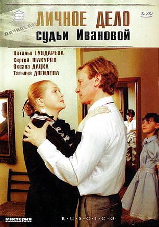 Личное дело судьи Ивановой (1985) DVDRiр