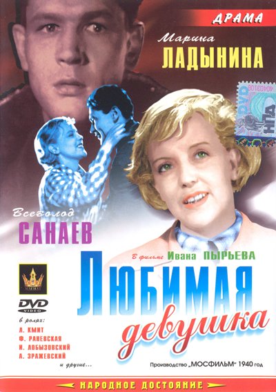 Любимая девушка (1940) DVDRip