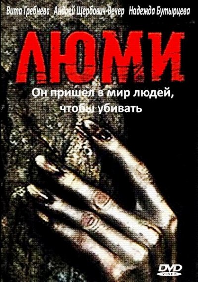 Люми (1991) DVDRip