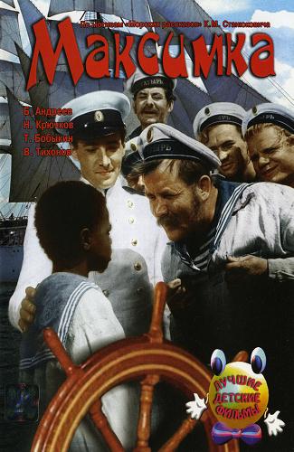 Максимка (1952) DVDRip