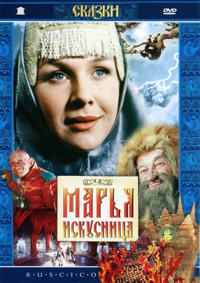 Марья-Искусница (1959) DVDRip