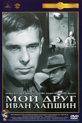 Мой друг Иван Лапшин (1984) DVDRip