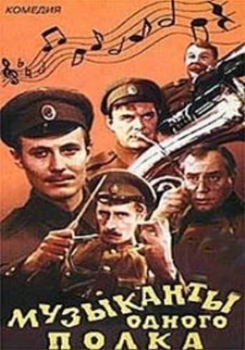 Музыканты одного полка (1965) TVRip