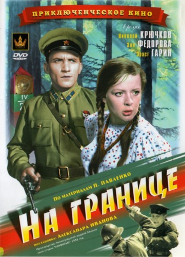 На границе (1938) DVDRip