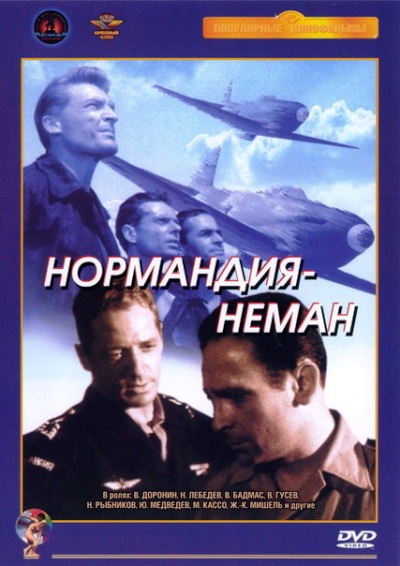 Нормандия - Неман (1960) DVDRip
