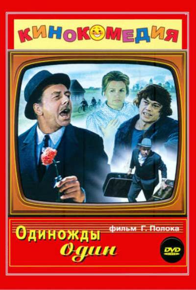 Одиножды один (1974) DVDRip