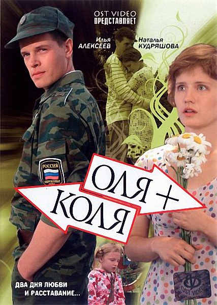 Оля + Коля (2007) DVDRip
