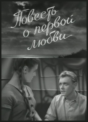 Повесть о первой любви (1957) DVDRip