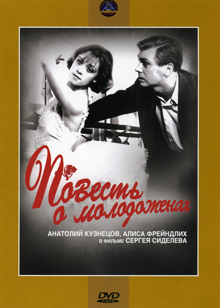 Повесть о молодоженах (1959) DVDRip