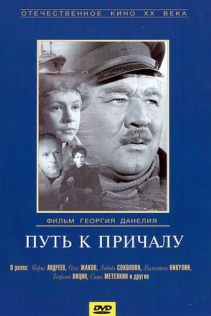 Путь к причалу (1962) DVDRip